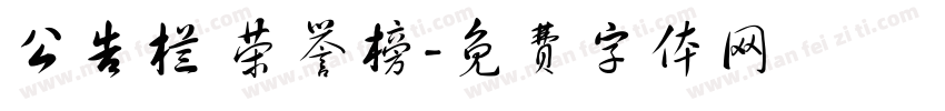 公告栏 荣誉榜字体转换